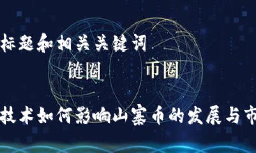 思考的标题和相关关键词


区块链技术如何影响山寨币的发展与市场动态