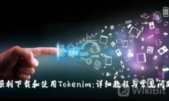 如何顺利下载和使用Tokenim：详细教程与常见问题