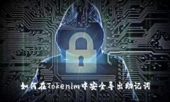 如何在Tokenim中安全导出助记词