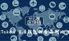 tpWallet与imToken 2.0钱包的全面对比：哪个更适合你