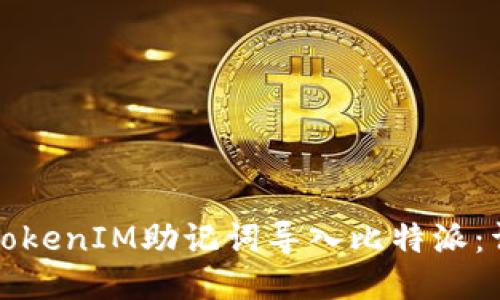 如何将TokenIM助记词导入比特派：详细指南