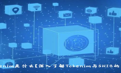 Tokenim是什么？深入了解Tokenim与SHIB的区别