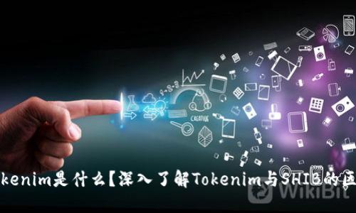 Tokenim是什么？深入了解Tokenim与SHIB的区别