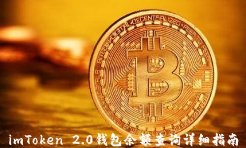 
imToken 2.0钱包余额查询详细指南