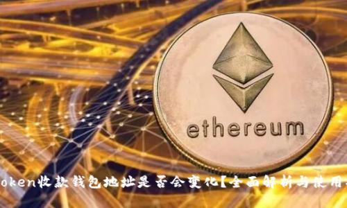 imToken收款钱包地址是否会变化？全面解析与使用指南