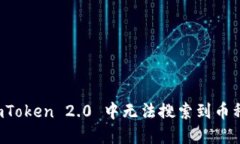 解决 imToken 2.0 中无法搜索到币种的问题