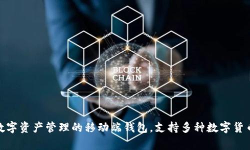 imToken 2.0钱包在中文中称为“imToken 2.0钱包”。imToken 是一款专注于数字资产管理的移动端钱包，支持多种数字货币的存储和交易。用户界面友好，功能强大，非常适合加密货币的持有和交易需求。