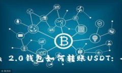 imToken 2.0钱包如何转账USDT: 全面指南