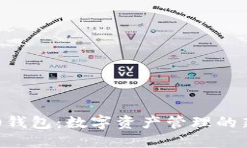 IM2.0钱包：数字资产管理的新选择