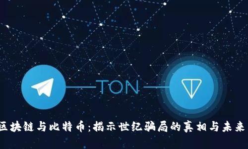 区块链与比特币：揭示世纪骗局的真相与未来 