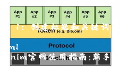 步骤 1: 创建标题和关键词

```xml
Tokenim官网使用指南：新手必看