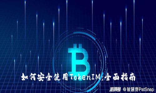 如何安全使用TokenIM：全面指南