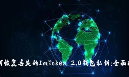 如何恢复丢失的ImToken 2.0钱包私钥：全面指南