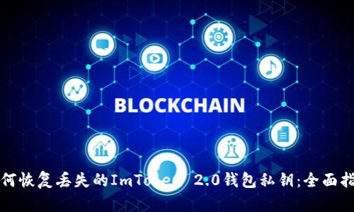 如何恢复丢失的ImToken 2.0钱包私钥：全面指南