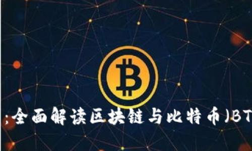 币圈入门：全面解读区块链与比特币（BTC）的未来