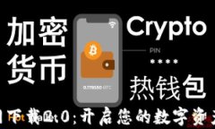 Tokenim官网下载2.0：开启您的数字资产交易新篇章