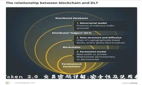 imToken 2.0 交易密码详解：安全性及使用指南