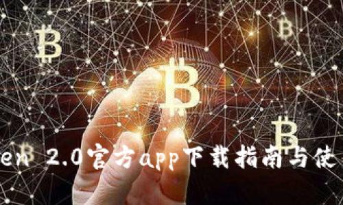 imToken 2.0官方app下载指南与使用技巧