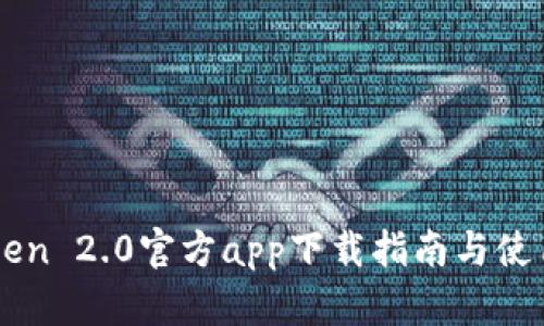 imToken 2.0官方app下载指南与使用技巧