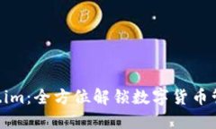 万能钱包fir.im：全方位解锁数字货币管理的新方