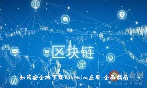 如何安全地下载Tokenim应用：全面指南