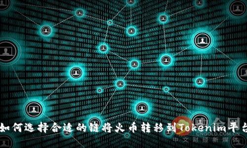 如何选择合适的链将火币转移到Tokenim平台