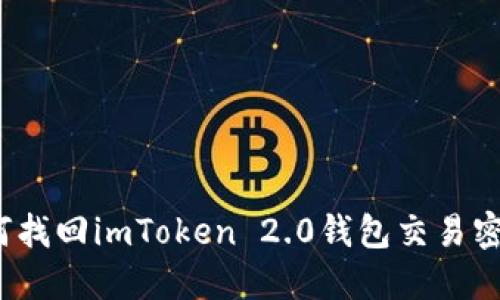 如何找回imToken 2.0钱包交易密码？