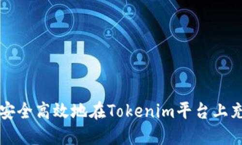 如何安全高效地在Tokenim平台上充资产