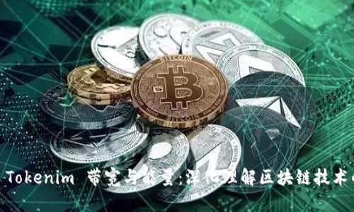 标题: Tokenim 带宽与能量：深化理解区块链技术的基石