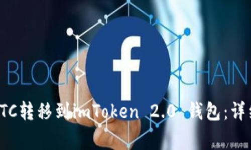 如何将以太森林YTC转移到imToken 2.0 钱包：详细步骤与注意事项