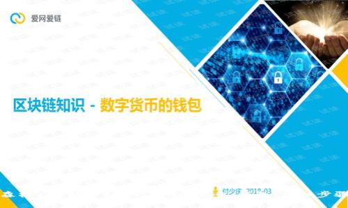 如何将以太森林YTC转移到imToken 2.0 钱包：详细步骤与注意事项