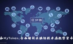 标题Tokenim和MyToken：全面解析区块链技术在数字货