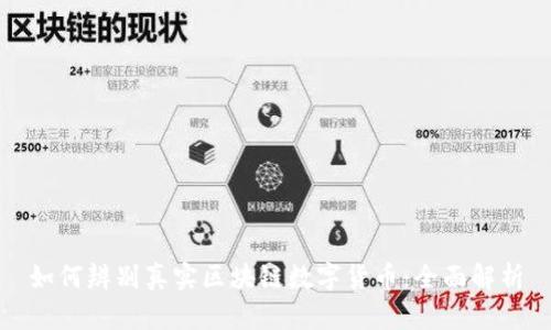 如何辨别真实区块链数字货币：全面解析