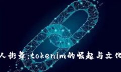 外星人街舞：tokenim的崛起与文化影响