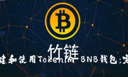 如何创建和使用Tokenim BNB钱包：完整指南