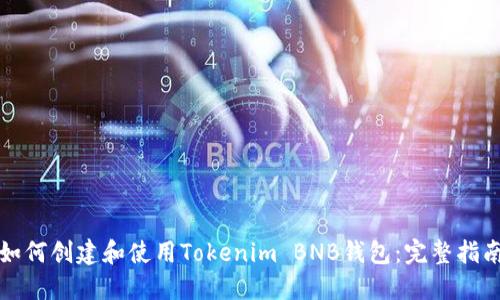 如何创建和使用Tokenim BNB钱包：完整指南