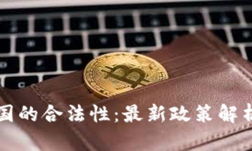 区块链在中国的合法性：最新政策解析与发展趋势