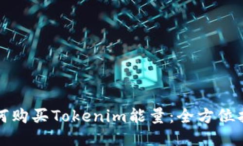 如何购买Tokenim能量：全方位指南