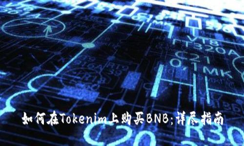 如何在Tokenim上购买BNB：详尽指南