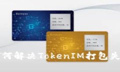 ### 如何解决TokenIM打包失败的问题