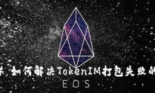 ### 如何解决TokenIM打包失败的问题