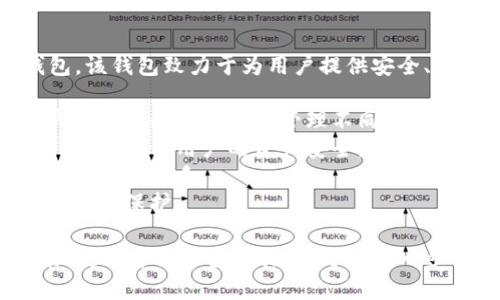 Tokenim 是由 Tokenim 团队开发的一款加密钱包。该钱包致力于为用户提供安全、便捷的数字资产管理服务。Tokenim 钱包特点包括：

1. **多链支持**：支持多种区块链资产的管理，用户可以在同一平台上管理不同链上的数字货币。
2. **安全性**：采用先进的加密技术和冷钱包存储方案，确保用户的资产安全。
3. **用户友好界面**：提供直观易用的界面，方便新手用户上手。
4. **去中心化**：用户对私钥和资产完全控制，增强隐私保护。

如果你想了解更多关于 Tokenim 钱包的具体功能、使用方法和安全措施，可以进一步深入研究相关文档或访问其官方网站。