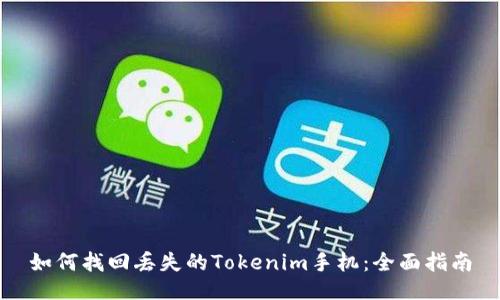 如何找回丢失的Tokenim手机：全面指南