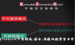 以太坊TokenIM下载指南：安全、便捷的数字货币管