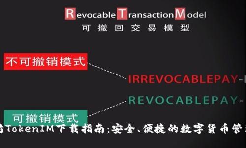 以太坊TokenIM下载指南：安全、便捷的数字货币管理工具