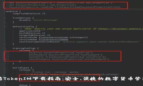 以太坊TokenIM下载指南：安全、便捷的数字货币管理工具