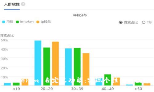 全面了解 Tokenim 自定义功能：实现个性化的数字资产管理