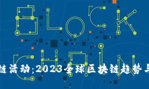 最新区块链活动：2023全球区块链趋势与创新探索