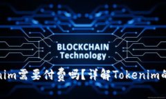 使用Tokenim需要付费吗？详解Tokenim的费用结构