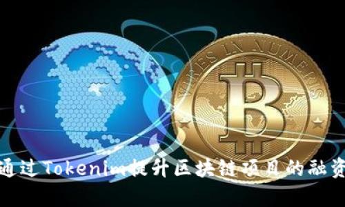 如何通过Tokenim提升区块链项目的融资效率